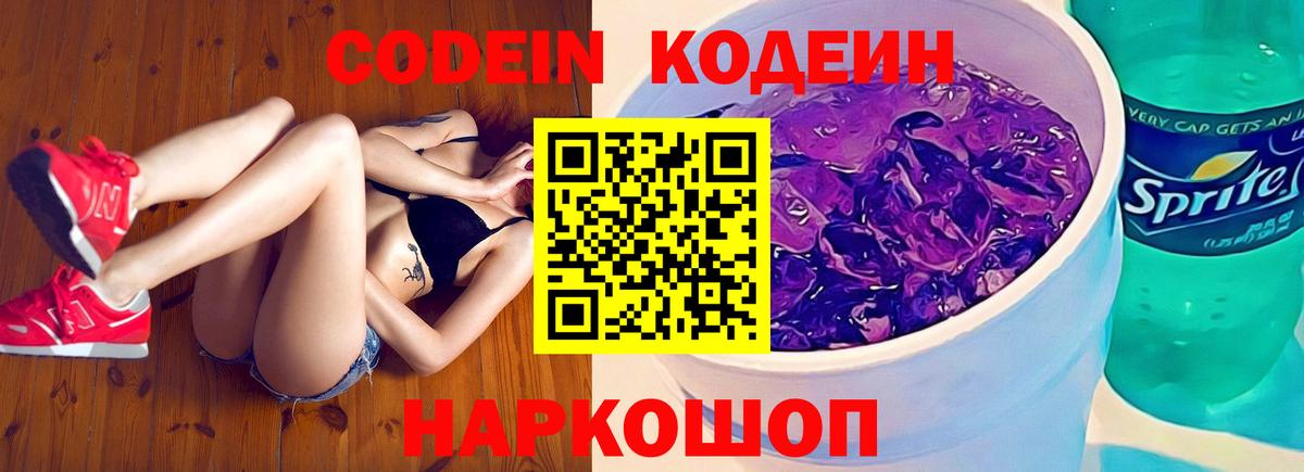 Кодеиновый сироп Lean напиток Lean (лин)  Вход с VPN  Югорск  Codein Purple Drank 